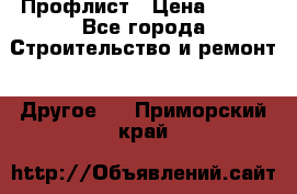 Профлист › Цена ­ 340 - Все города Строительство и ремонт » Другое   . Приморский край